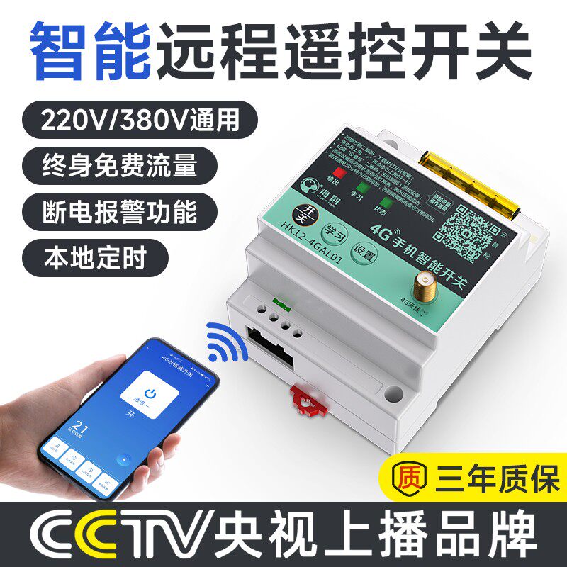 海控4G远程手机控制开关220v多种定时断电报警智能无线380V控制器