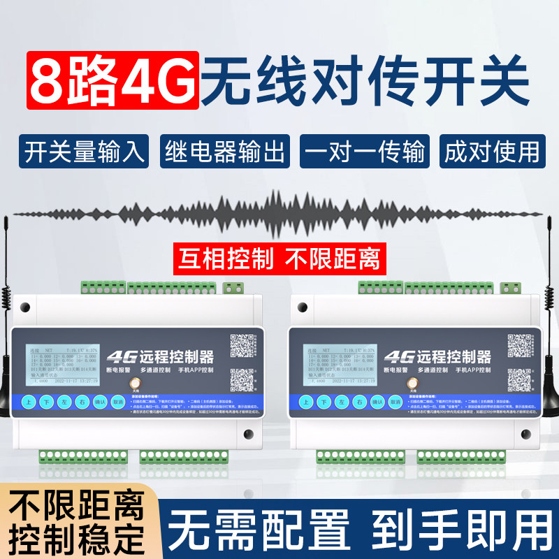 八发八收4g远程控制开关对传模块物联网无线传输开关量模拟量设备