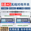 八发八收4g远程控制开关对传模块物联网无线传输开关量模拟量设备