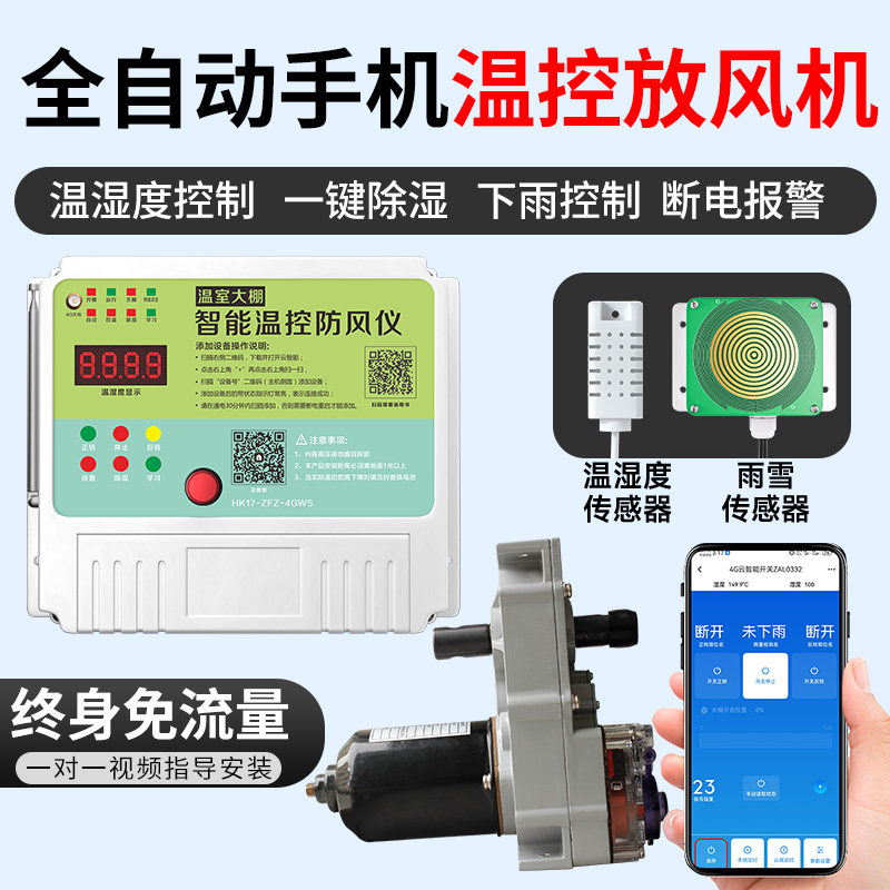 4G手机大棚卷膜机遥控器卷帘机器养殖场温室蔬菜智能正反转放风器