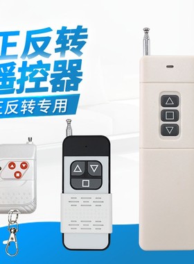 正反转无线遥控器 315Mhz 和正反转开关配套使用 单独不能使用