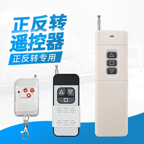 正反转无线遥控器 315Mhz 和正反转开关配套使用 单独不能使用