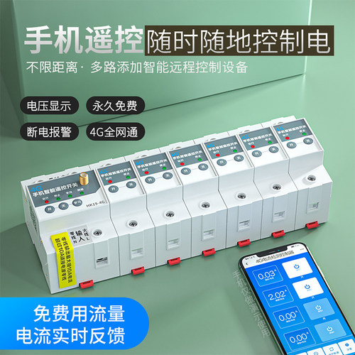 8路智能空开4G手机远程控制开关