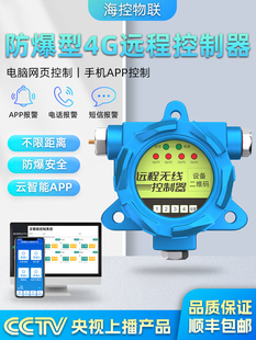 防爆4G智能遥控开关控制器自动化手机远程控制开关