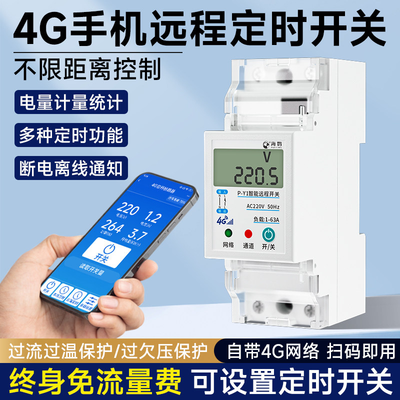海控4G手机远程控制开关220v无线电源遥控三相380v定时智能断路器