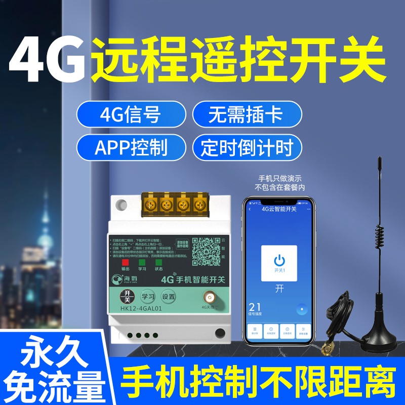 海鹦4G远程控制开关220v手机智能无线遥控水泵路灯定时充电控制器