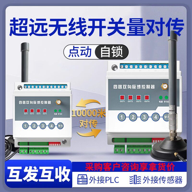 超远开关量无线传输模块PLC远程控制无线双向对传开关继电器输出