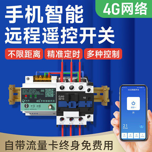 远程手机控制开关4G智能开关220V水泵电机无线遥控380V电源遥控器
