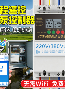 海控4g远程手机智能控制电源开关380V220V抽水泵大功率遥控器电源