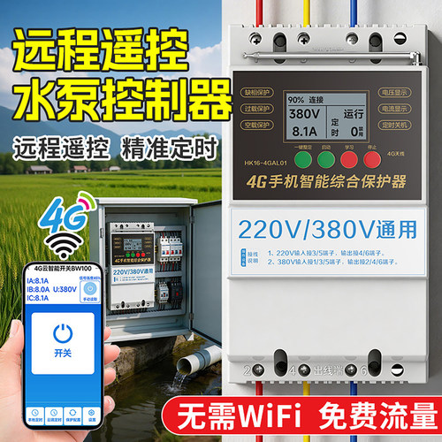 海控4g远程手机智能控制电源开关380V220V抽水泵大功率遥控器电源
