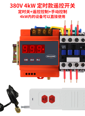 正品380V水泵无线遥控开关远程大功率4~15KW时间继电器