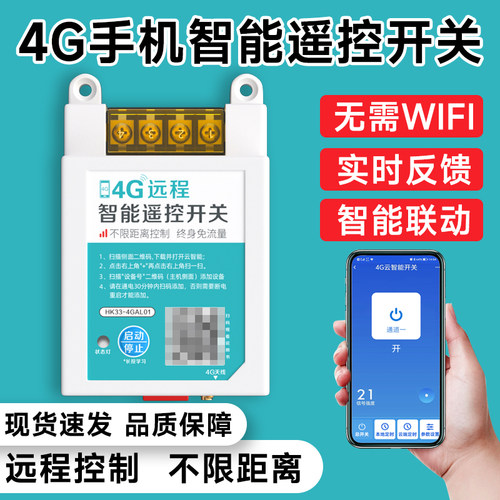 海控4G手机远程控制开关智能开关