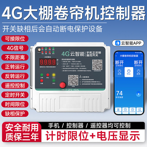 4g手机大棚卷帘机遥控器正反转