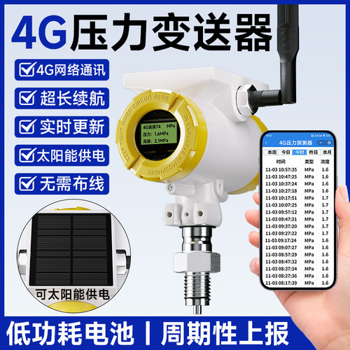 太阳能4G压力变送器数显耐高温气体水压液压高精度4-20mA高续航