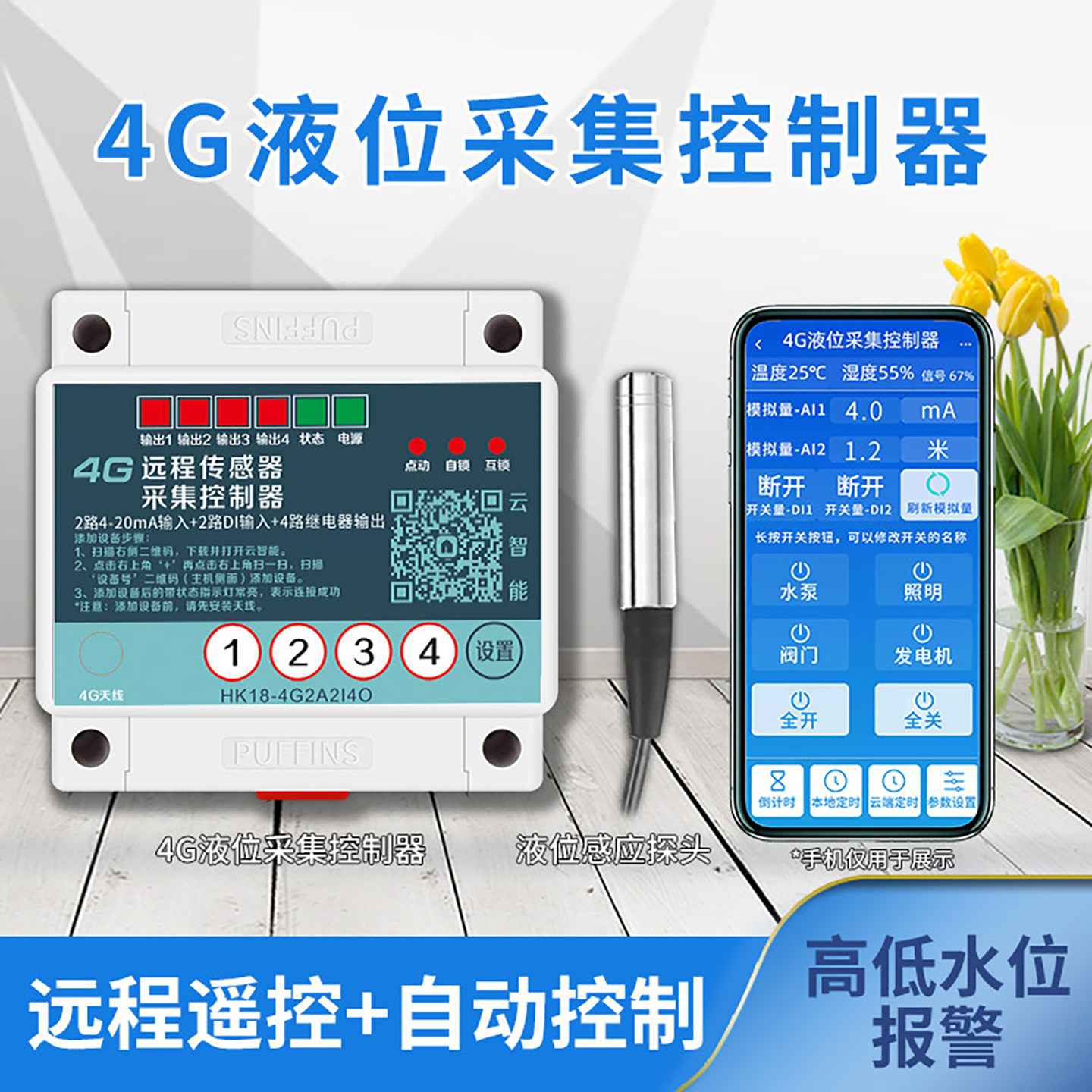 4G手机远程无线全自动抽水开关电箱水池水位液位探入式控制传感器