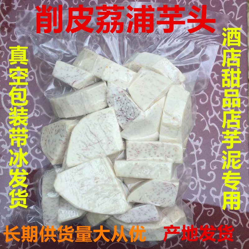 9年老店广西荔浦芋头新鲜削皮切块芋泥小吃甜品奶茶酒店火锅料