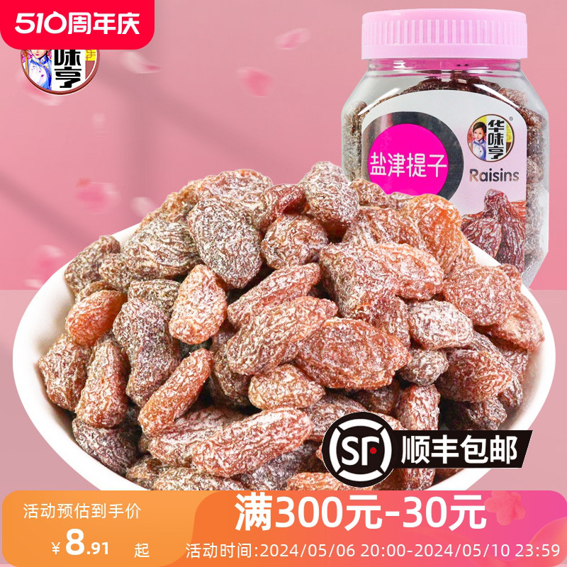 华味亨盐津提子180g*3罐蜜饯果干休闲零食葡萄提子办公室追剧小吃