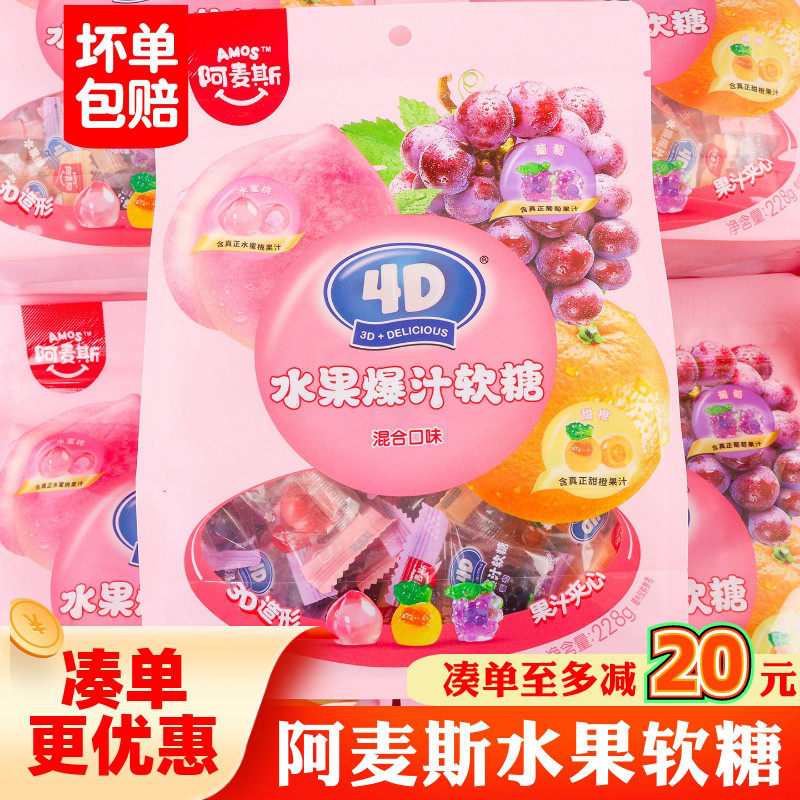 阿麦斯4D水果爆汁软糖混合口味果汁夹心橡皮糖糖果零食休闲大袋装