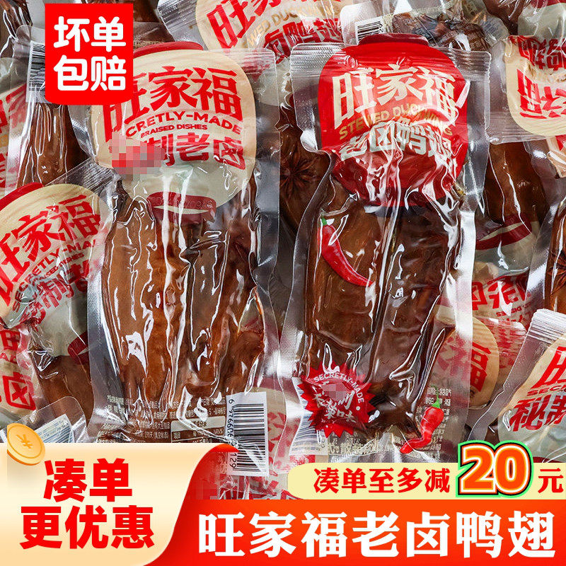旺家福老卤鸭翅500g独立包装卤香辣味鸭翅膀熟食鸭肉休闲解馋零食