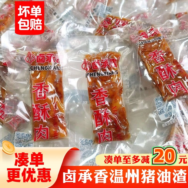 卤承香猪油渣500g温州特产香酥肉猪肉条散称独立小包装即食肉零食