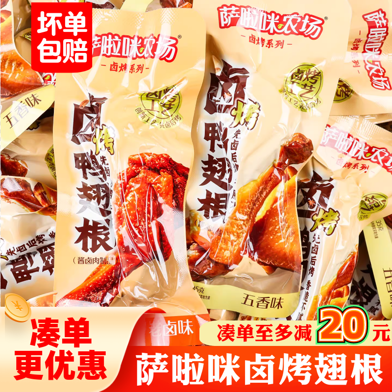 萨啦咪卤烤鸭翅根五香鸭小腿卤味零食速熟食开袋即食鸭肉类小吃批,零食/坚果/特产,鸭肉零食,淘宝优惠券,粉丝福利购,淘宝优惠卷