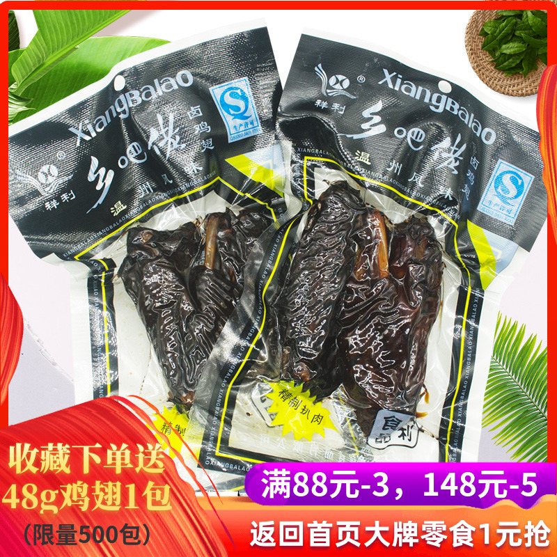 48gX15包翅乡吧佬组合乡巴佬鸡翅 温州祥利黑鸡翅 卤鸭腿蜜汁鸡翅
