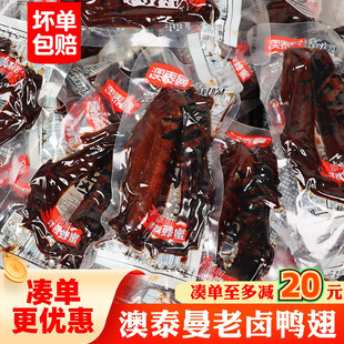 澳泰曼老卤鸭翅500g真空肉食品办公室鸭肉小包装卤味卤鸭翅膀零食