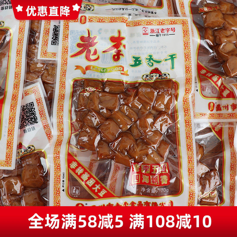 老李食品老李五香干豆腐干卤豆干70g真空包装休闲零食温州特产