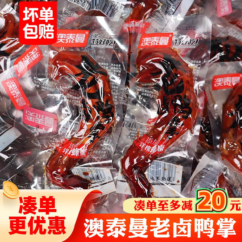 澳泰曼老卤鸭爪卤味鸭掌散称独立小包好吃办公室充饥解馋休闲零食