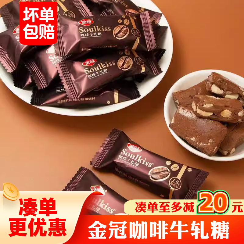 金冠咖啡牛轧糖醇香软糖咖啡糖即食婚庆喜糖年货伴手礼休闲零食,零食/坚果/特产,棉花糖/牛轧糖/充气糖果,淘宝优惠券,粉丝福利购,淘宝优惠卷