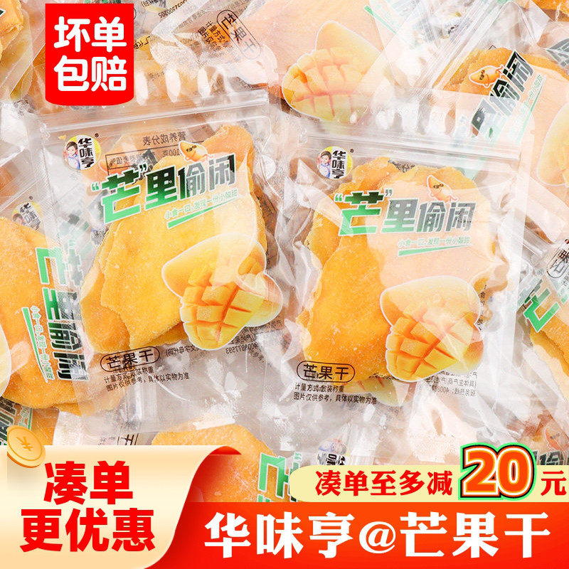 华味亨芒果干果脯蜜饯小包装开袋即食果干办公休闲解馋下午茶零食
