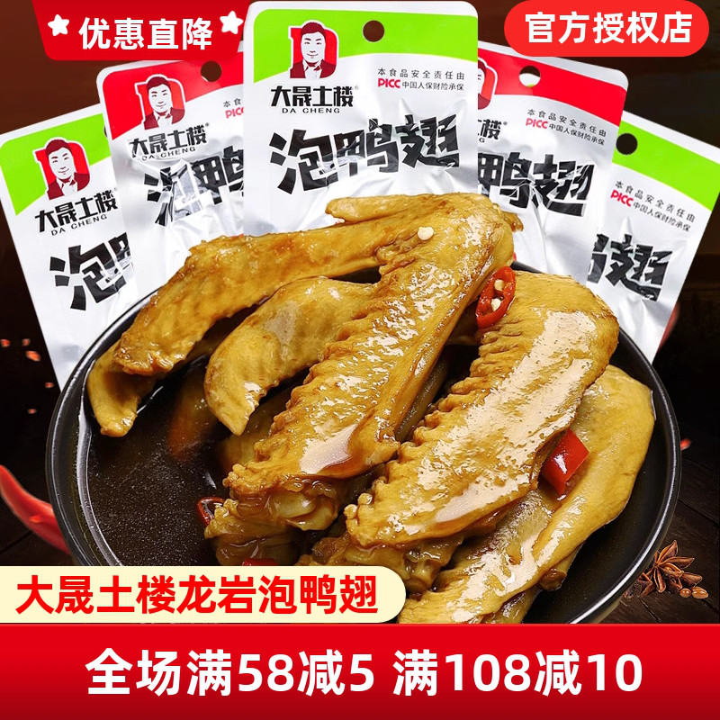 大晟土楼泡龙岩鸭翅熟即食清香味鸭翅膀福建下洋特产香辣卤味零食