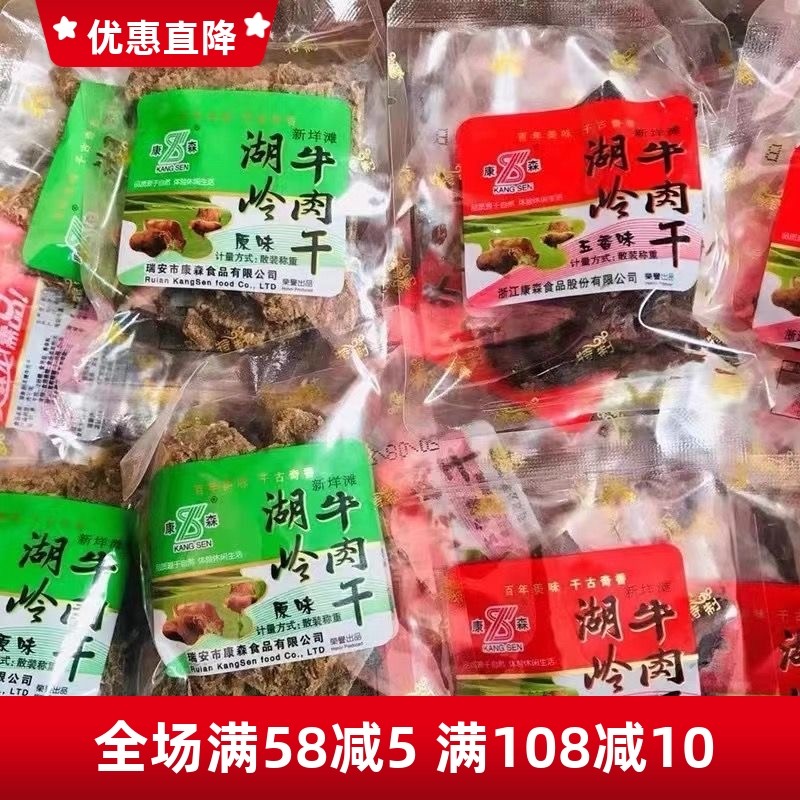 康森湖岭牛肉干原味五香味散装称重温州特产手撕牛肉休闲零食小吃