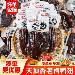 天顶香老卤鸭翅即食香辣鸭翅膀酱香鸭小翅休闲卤味零食小吃肉食品