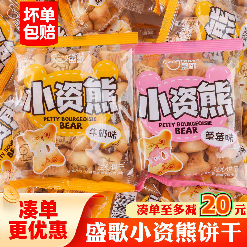 盛歌小资熊注心饼干散称独立小包装夹心饼干儿童露营解馋追剧零食
