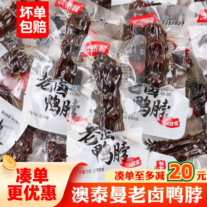 澳泰曼老卤鸭脖散称真空独立小包卤制鸭肉零食办公解馋休闲食品