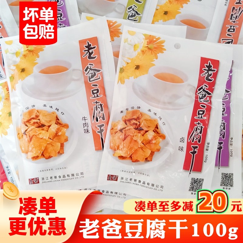 老爸豆腐干100g开袋即食五香麻辣卤味卤豆干休闲充饥解馋零食小吃