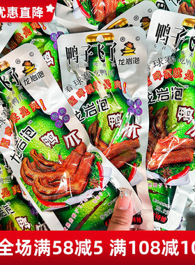 鸭子飞了龙岩泡鸭掌酸辣鸭爪脚休闲解馋卤味零食小吃福建土楼特产