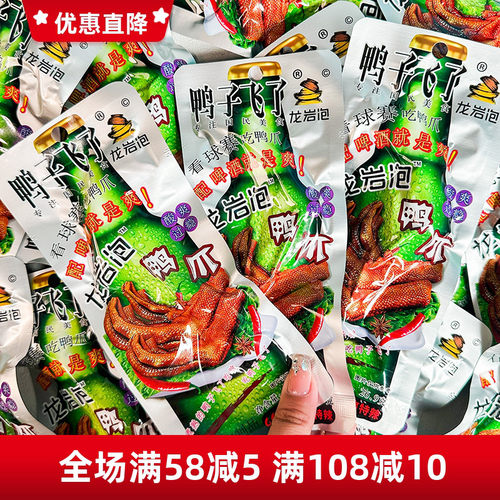 鸭子飞了龙岩泡鸭掌酸辣鸭爪脚休闲解馋卤味零食小吃福建土楼特产