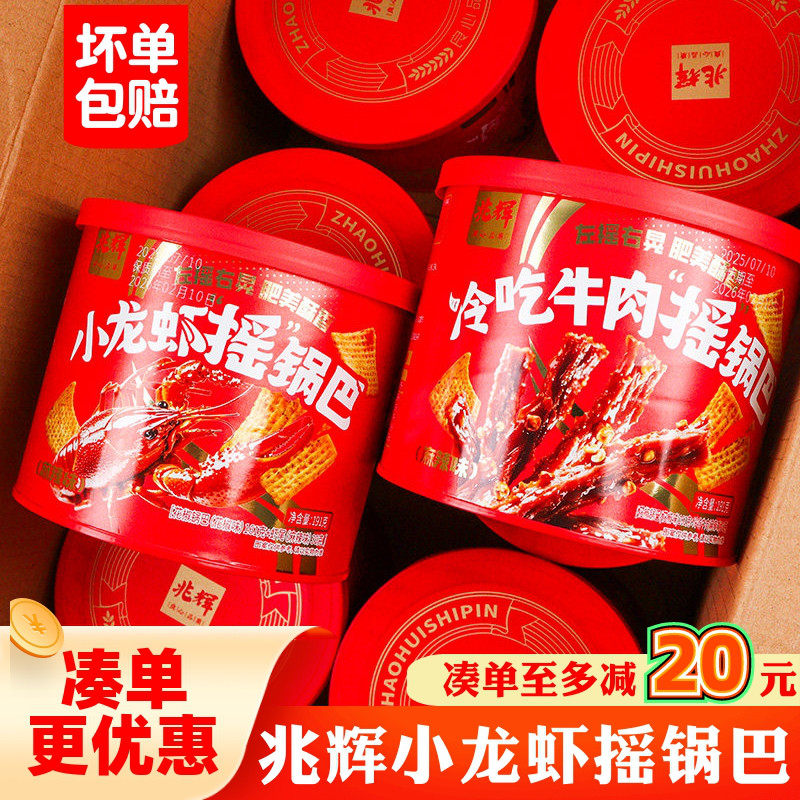 兆辉小龙虾摇锅巴冷吃牛肉摇锅巴休闲办公室解馋网红零食膨化食品
