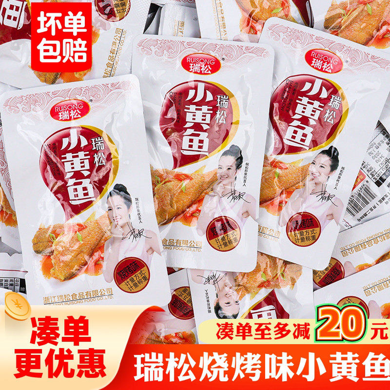 瑞松小黄鱼温州特产香辣烧烤原味即食鱼干休闲解馋营养小零食小吃