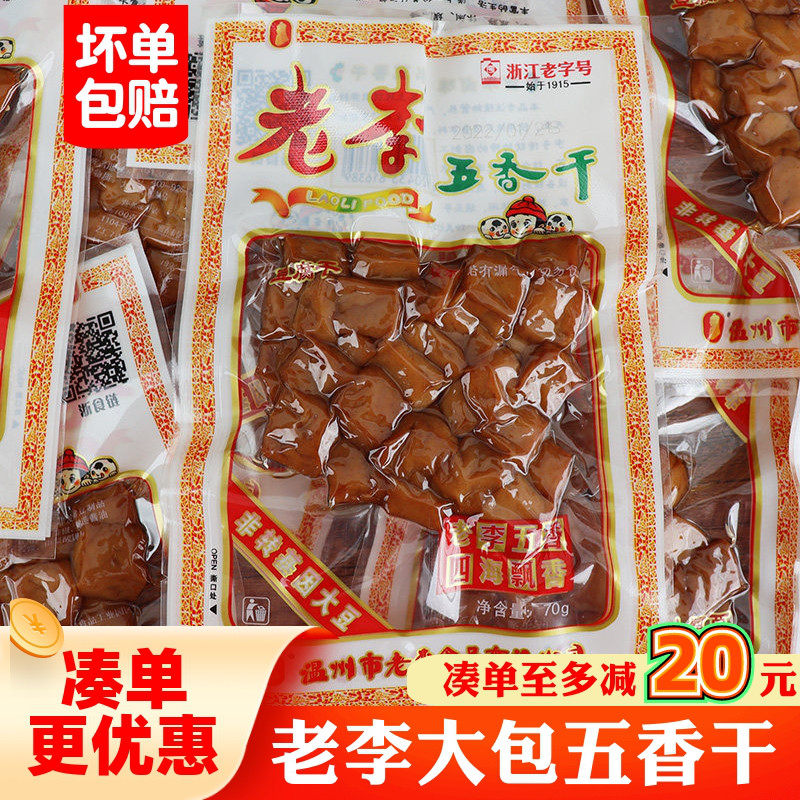 老李食品老李五香干豆腐干卤豆干70g真空包装休闲零食温州特产
