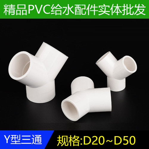 PVC给水Y型三通三叉20-50