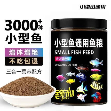 小型鱼饲料上浮颗粒高蛋白斗鱼热带鱼金鱼专用孔雀鱼粮观赏鱼鱼食