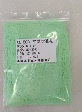 AX-502 常温封孔剂  高温封闭剂除油剂稳染剂抛光环保无镍犁地剂