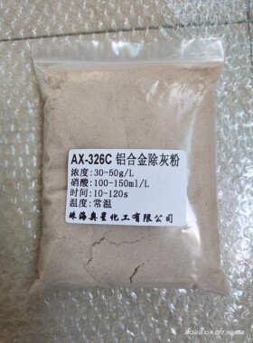 奥星326C除灰粉环保无铬除膜剂阳极氧化除黑灰过碱除灰快速出光