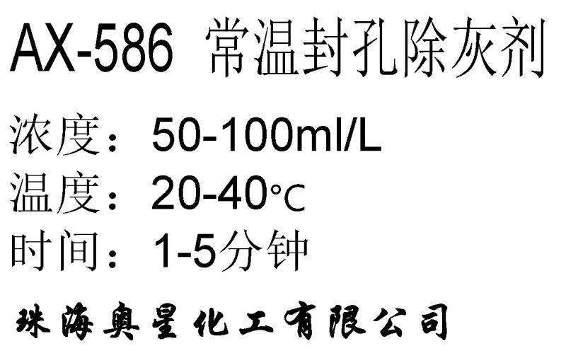 AX-586 常温封孔后除灰剂除白灰黄灰封孔灰污渍