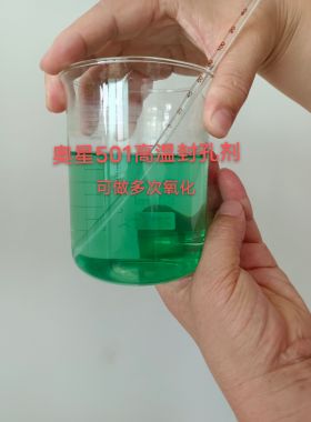 高温封孔剂阳极氧化封孔耐盐雾封闭牢固501高温二氧封孔硬质氧化