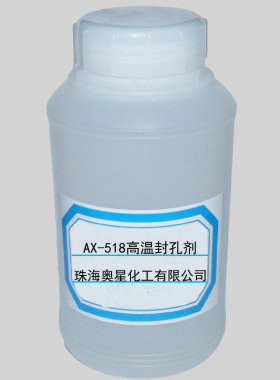 AX-518 高温封孔剂 环保封闭剂 犁地剂 除油钝化剂 稳染剂 着色