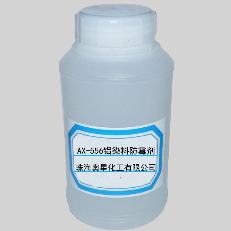 奥星AX-556铝染料防霉剂阳极氧化用防霉染料封孔剂除油剂抛光剂